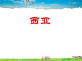 湘教版地理七年级下册  《第7章第3节 西亚》PPT课件 (2)