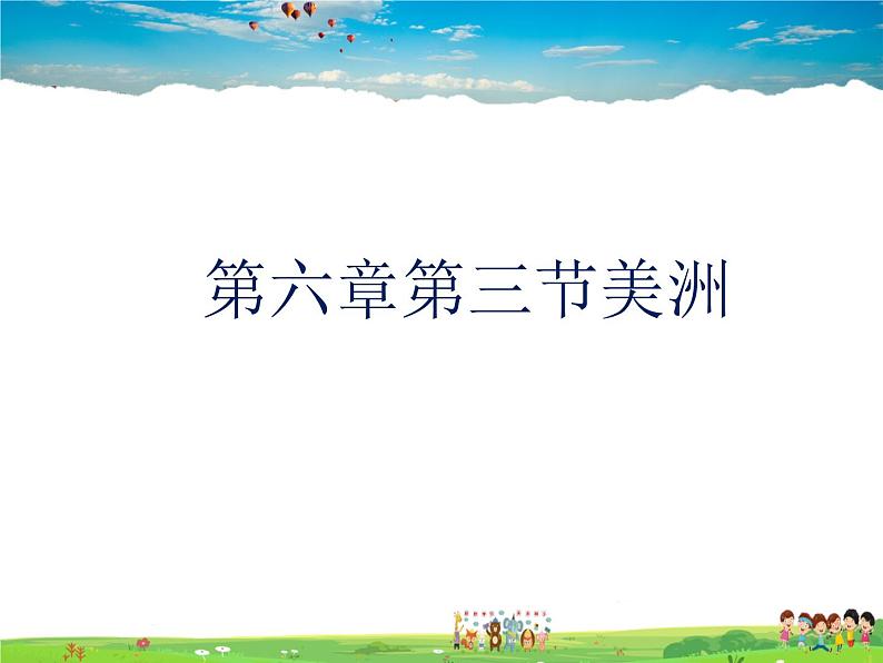 湘教版地理七年级下册  《第6章第3节 美洲》PPT课件 (5)第1页