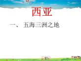 湘教版地理七年级下册  《第7章第3节 西亚》PPT课件 (8)