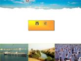 湘教版地理七年级下册  《第7章第3节 西亚》PPT课件 (5)