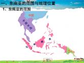 湘教版地理七年级下册  《第7章第1节 东南亚》PPT课件 (2)