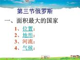 湘教版地理七年级下册  《第8章第3节 俄罗斯》PPT课件 (1)