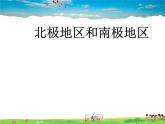 湘教版地理七年级下册  《第7章第5节 北极地区和南极地区》PPT课件 (1)