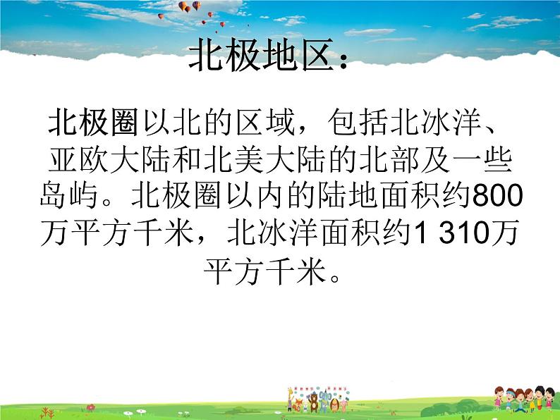 湘教版地理七年级下册  《第7章第5节 北极地区和南极地区》PPT课件 (1)第3页