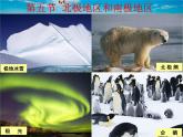 北极地区和南极地区PPT课件免费下载