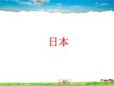 湘教版地理七年级下册  《第8章第1节 日本》PPT课件 (5)