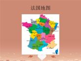 湘教版地理七年级下册  《第8章第4节 法国》PPT课件 (3)