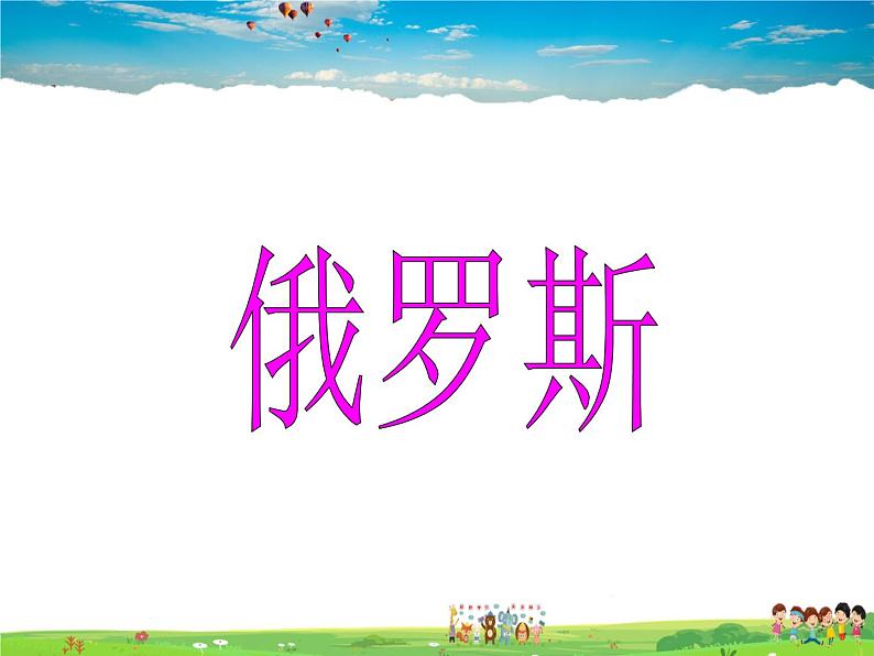 湘教版地理七年级下册  《第8章第3节 俄罗斯》PPT课件 (9)06