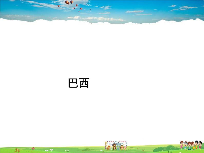 湘教版地理七年级下册  《第8章第6节 巴西》PPT课件 (1)第1页