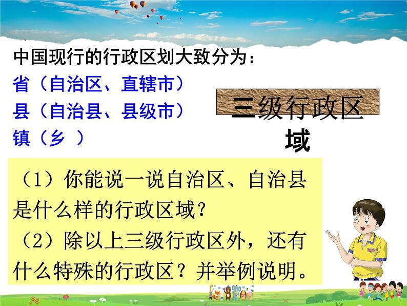 湘教版地理八年级上册  《第1章第二节 中国的行政区划》PPT课件 (4)04