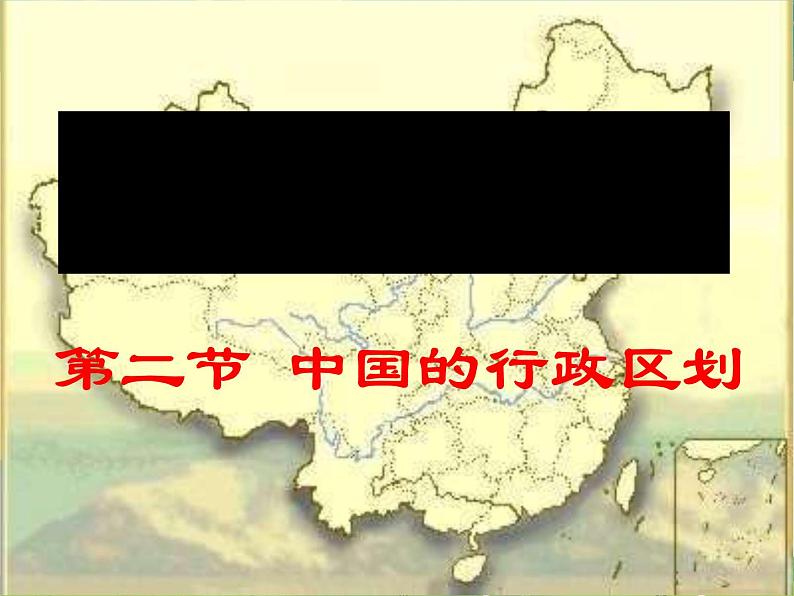 湘教版地理八年级上册  《第1章第二节 中国的行政区划》PPT课件 (12)01