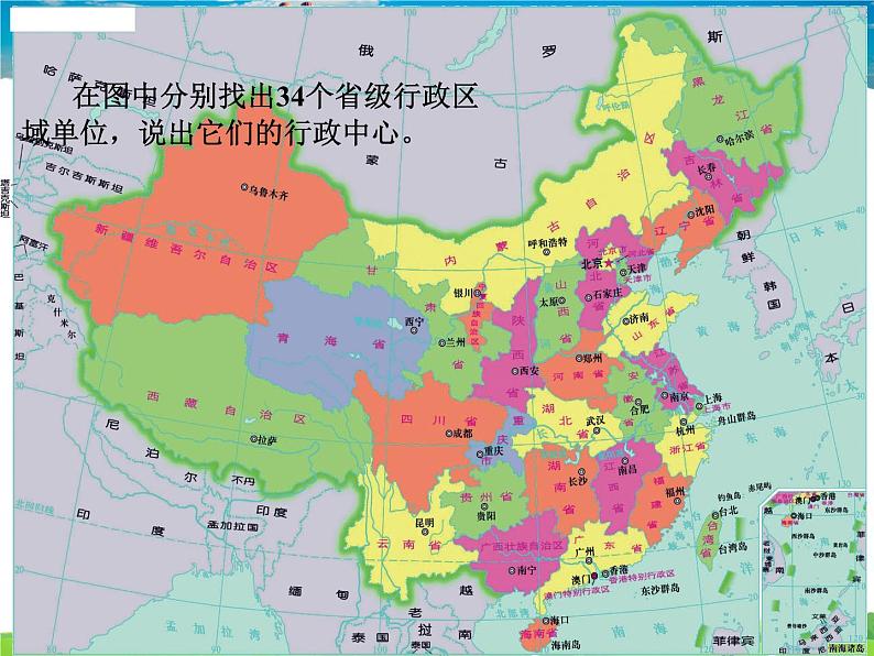 湘教版地理八年级上册  《第1章第二节 中国的行政区划》PPT课件 (12)04