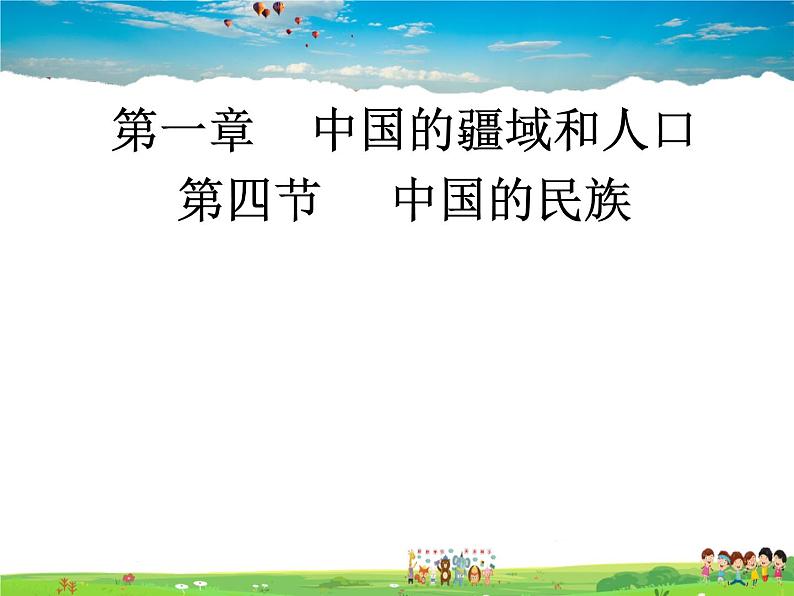 湘教版地理八年级上册  《第1章第四节 中国的民族》PPT课件 (12)01