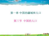 湘教版地理八年级上册  《第1章第三节 中国的人口》PPT课件 (9)
