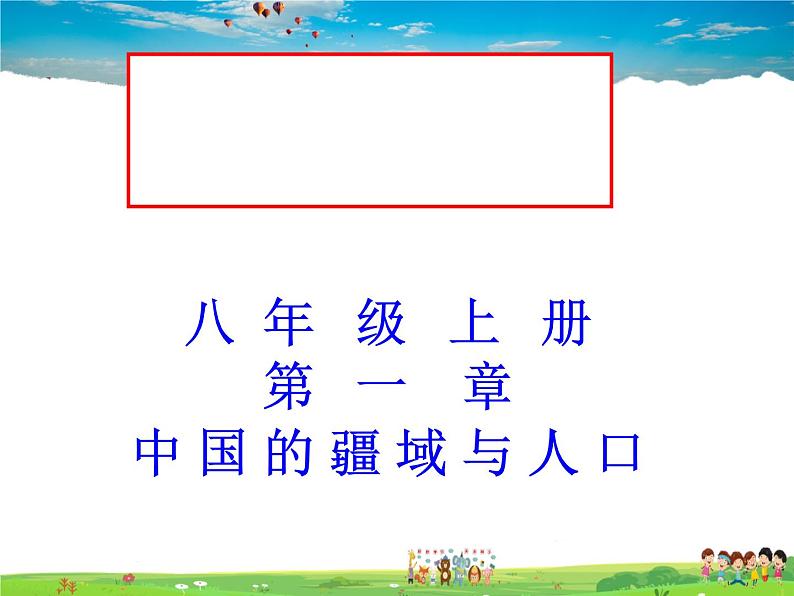 湘教版地理八年级上册  《第1章第三节 中国的人口》PPT课件 (3)01