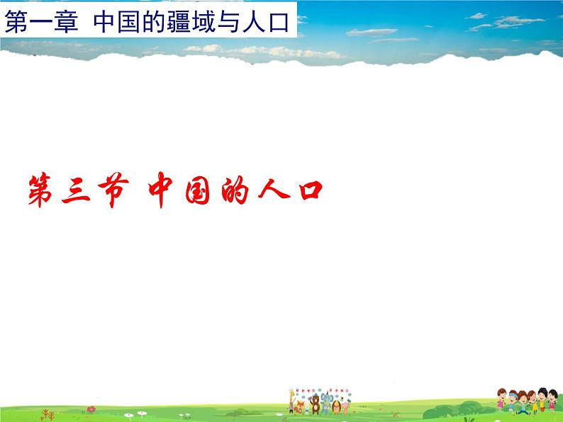 湘教版地理八年级上册  《第1章第三节 中国的人口》PPT课件 (8)01