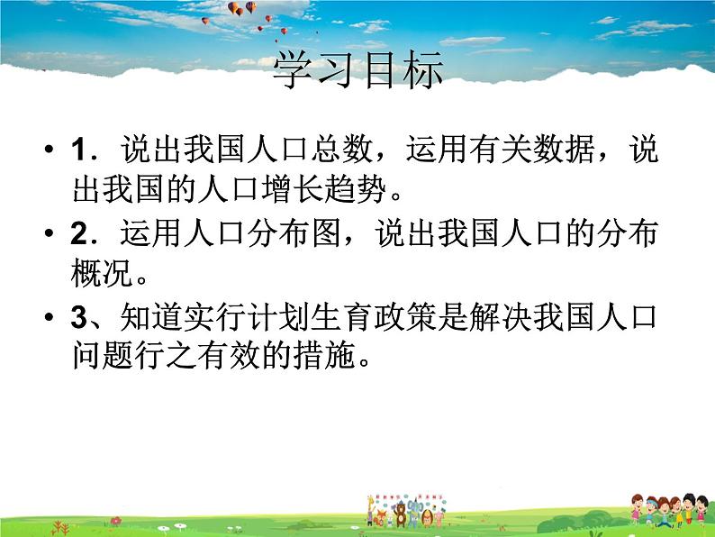 湘教版地理八年级上册  《第1章第三节 中国的人口》PPT课件 (14)07