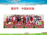 湘教版地理八年级上册  《第1章第四节 中国的民族》PPT课件 (7)
