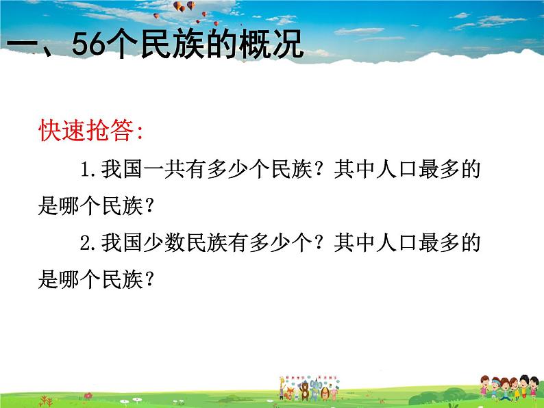 湘教版地理八年级上册  《第1章第四节 中国的民族》PPT课件 (7)05