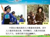 湘教版地理八年级上册  《第1章第四节 中国的民族》PPT课件 (11)