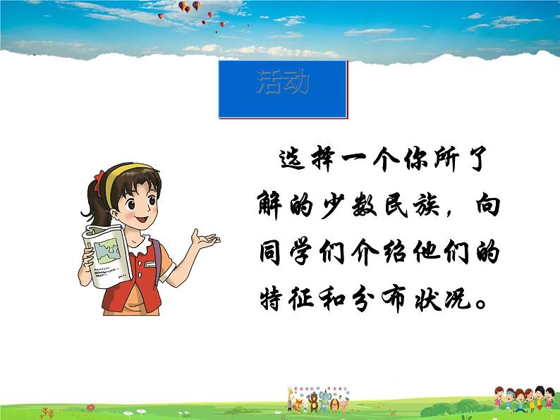 湘教版地理八年级上册  《第1章第四节 中国的民族》PPT课件 (11)07