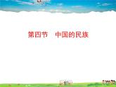 湘教版地理八年级上册  《第1章第四节 中国的民族》PPT课件 (2)