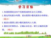湘教版地理八年级上册  《第1章第四节 中国的民族》PPT课件 (2)