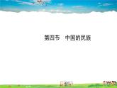 湘教版地理八年级上册  《第1章第四节 中国的民族》PPT课件 (1)