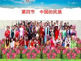 湘教版地理八年级上册  《第1章第四节 中国的民族》PPT课件 (9)
