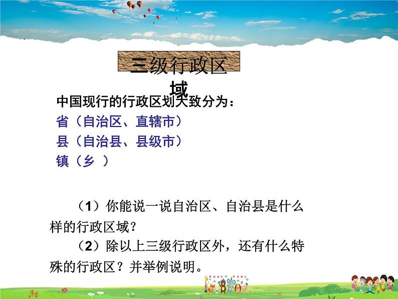 湘教版地理八年级上册  《第1章第二节 中国的行政区划》PPT课件 (9)03