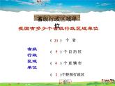 湘教版地理八年级上册  《第1章第二节 中国的行政区划》PPT课件 (9)