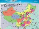 湘教版地理八年级上册  《第1章第二节 中国的行政区划》PPT课件 (9)