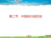 湘教版地理八年级上册  《第1章第二节 中国的行政区划》PPT课件 (3)
