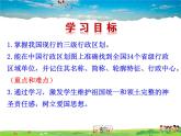 湘教版地理八年级上册  《第1章第二节 中国的行政区划》PPT课件 (3)