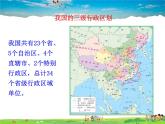 湘教版地理八年级上册  《第1章第二节 中国的行政区划》PPT课件 (3)