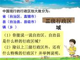 湘教版地理八年级上册  《第1章第二节 中国的行政区划》PPT课件 (5)