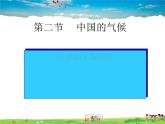 湘教版地理八年级上册  《第2章第二节 中国的气候》PPT课件 (2)