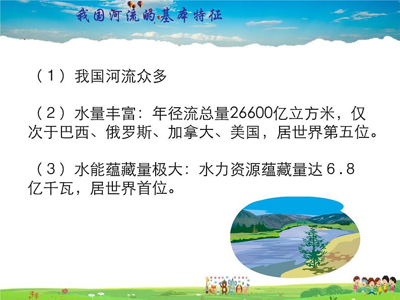 湘教版地理八年级上册  《第2章第三节 中国的河流》PPT课件 (8)第1页