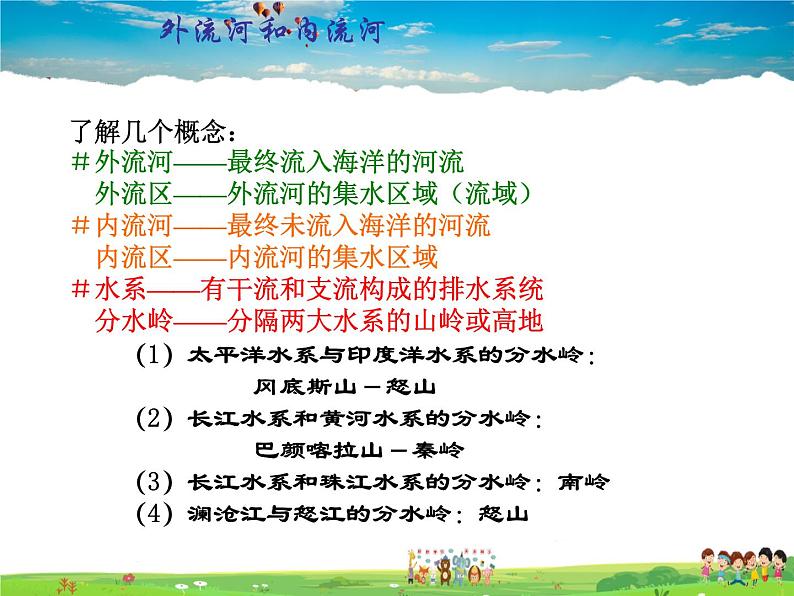 湘教版地理八年级上册  《第2章第三节 中国的河流》PPT课件 (8)第3页