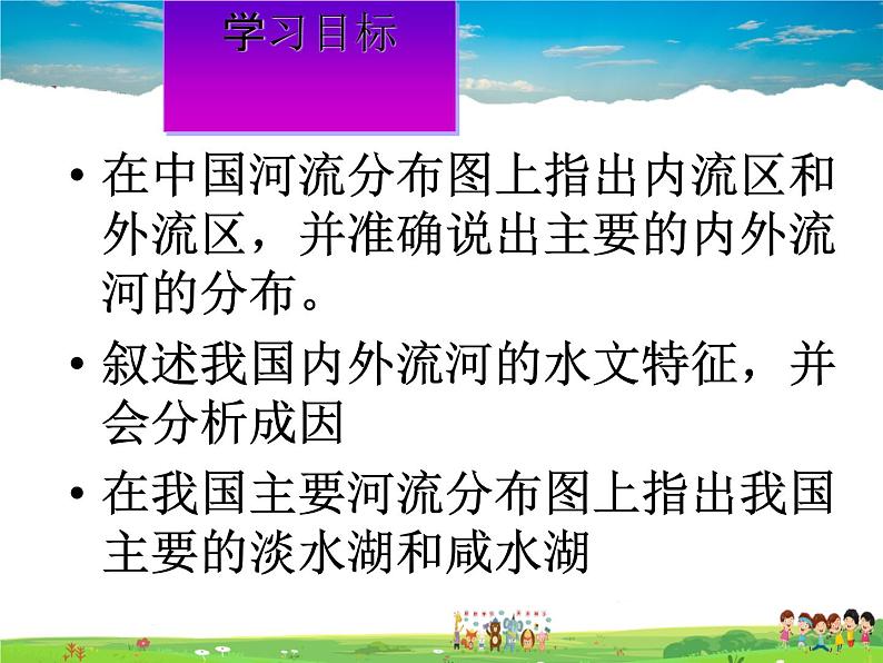 湘教版地理八年级上册  《第2章第三节 中国的河流》PPT课件 (11)第6页