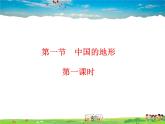 湘教版地理八年级上册  《第2章第一节 中国的地形》PPT课件 (4)