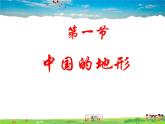 湘教版地理八年级上册  《第2章第一节 中国的地形》PPT课件 (2)