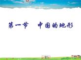 湘教版地理八年级上册  《第2章第一节 中国的地形》PPT课件 (12)