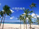 湘教版地理八年级上册  《第2章第一节 中国的地形》PPT课件 (14)