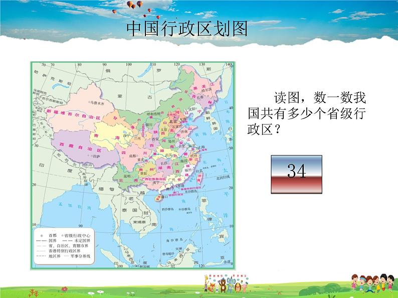 湘教版地理八年级上册  《第1章第二节 中国的行政区划》PPT课件 (10)05