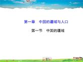 湘教版地理八年级上册  《第1章第一节 中国的疆域》PPT课件 (2)