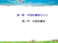 初中地理湘教版八年级上册第一节 中国的疆域课文ppt课件