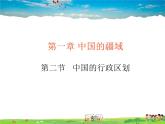 湘教版地理八年级上册  《第1章第二节 中国的行政区划》PPT课件 (7)