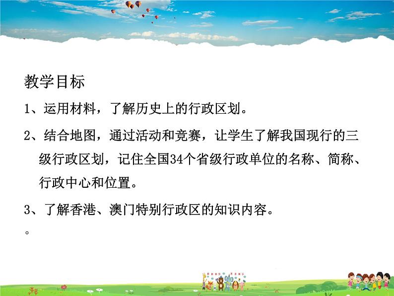 湘教版地理八年级上册  《第1章第二节 中国的行政区划》PPT课件 (7)02