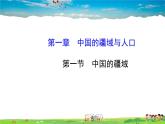 湘教版地理八年级上册  《第1章第一节 中国的疆域》PPT课件 (1)